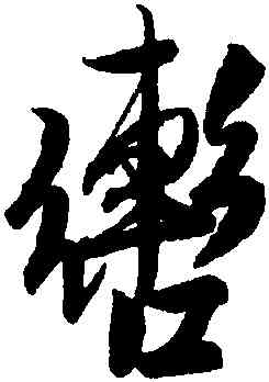 轡,趙孟堅,書法字典